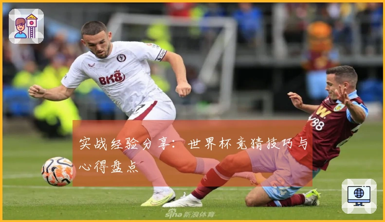 实战经验分享：世界杯竞猜技巧与心得盘点