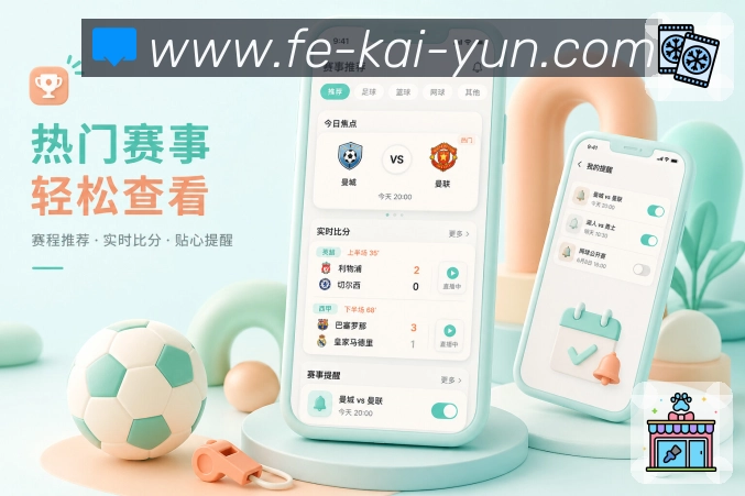 开云App赛事路线图：当前比赛、上一场结果、下一场安排和排名影响